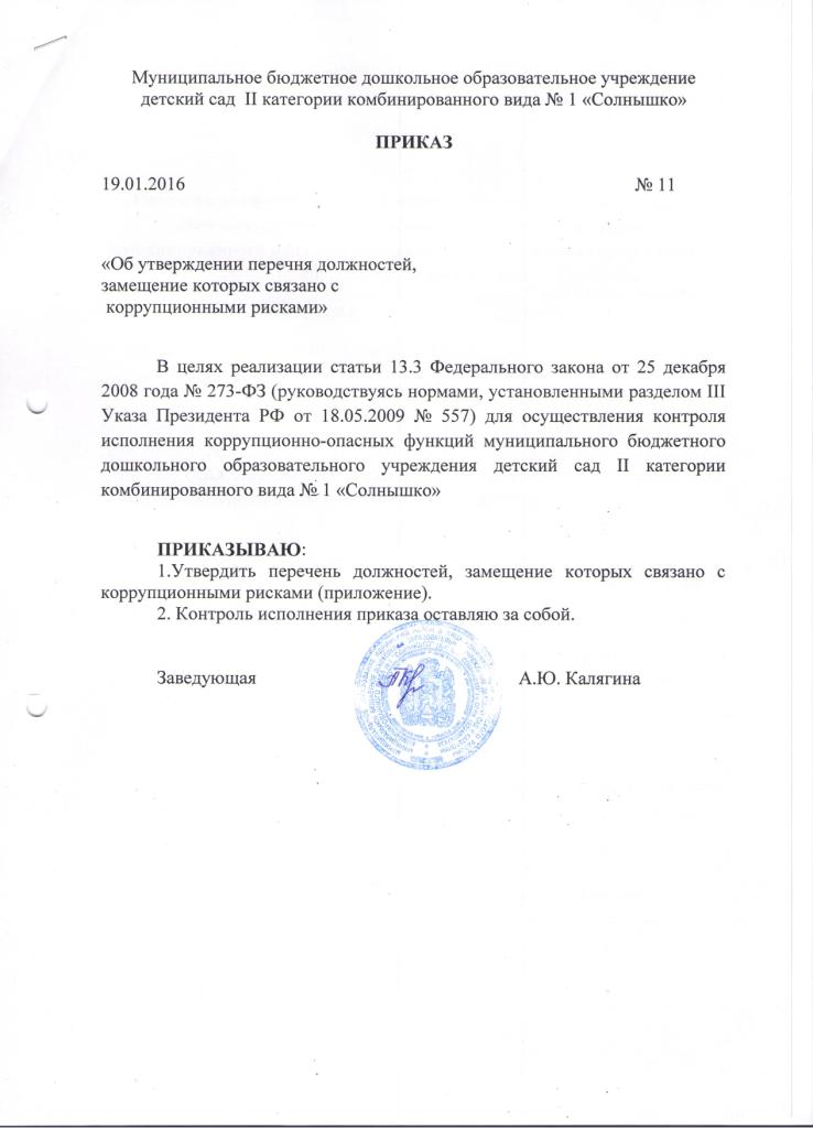 Перечень должностей замещение которых связано с коррупционным риском Перечень должностей замещение которых связано с коррупционным риском